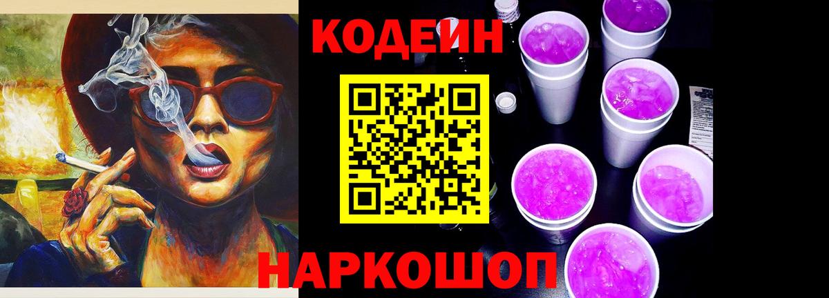 Codein Purple Drank Череповец